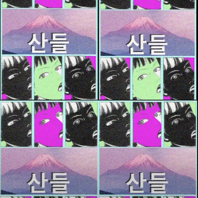 산들