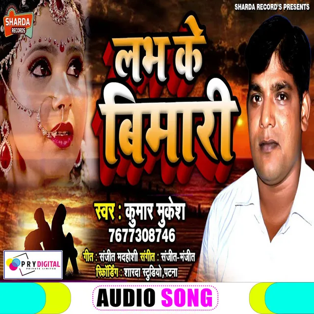 Love Ke Bimari (Bhojpuri Song)