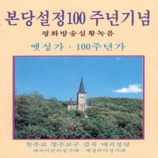 100주년가/우리주의 성모/즐기소서/주의 계명