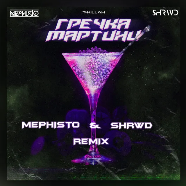 Гречка мартини - Dj Mephisto & Shrwd Remix