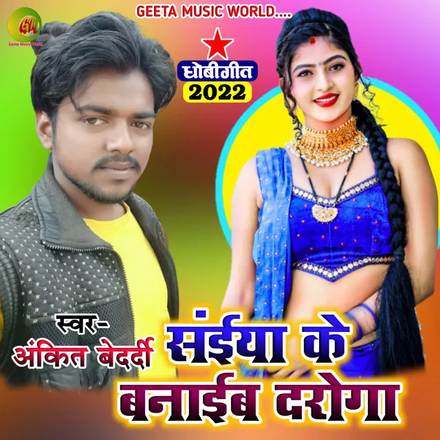 Balma Ke Banaib Daroga (Dhobi geet bhojpuri)