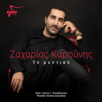 To mystiko by Zaharias Karounis