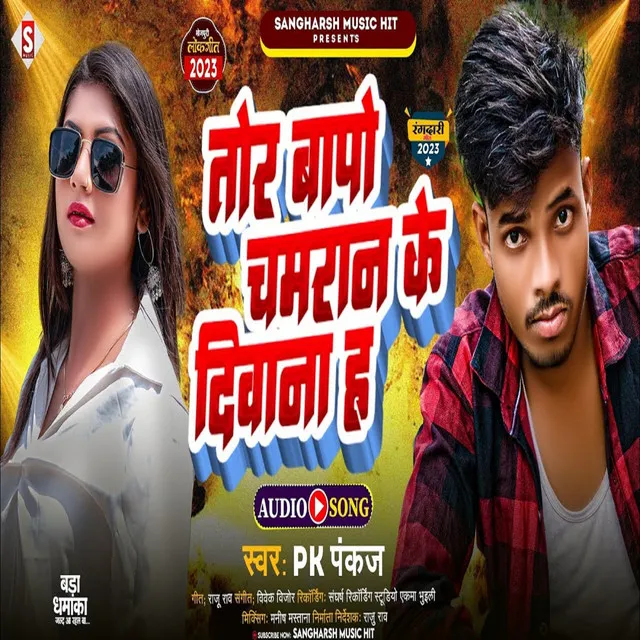 Tor Baap Ha Diwana Chamaran Ke (Bhojpuri)