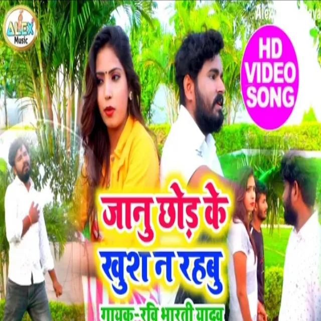 Janu Ke Chhod Ke Khush Nahi Rahbu Jan - Bhojpuri Song