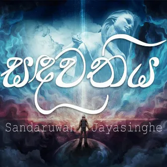 Sandawathiya by Sandaruwan Jayasinghe