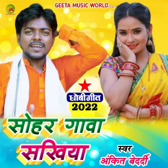 Sohar Gawa Sakhiya (Dhobi geet bhojpuri) by 