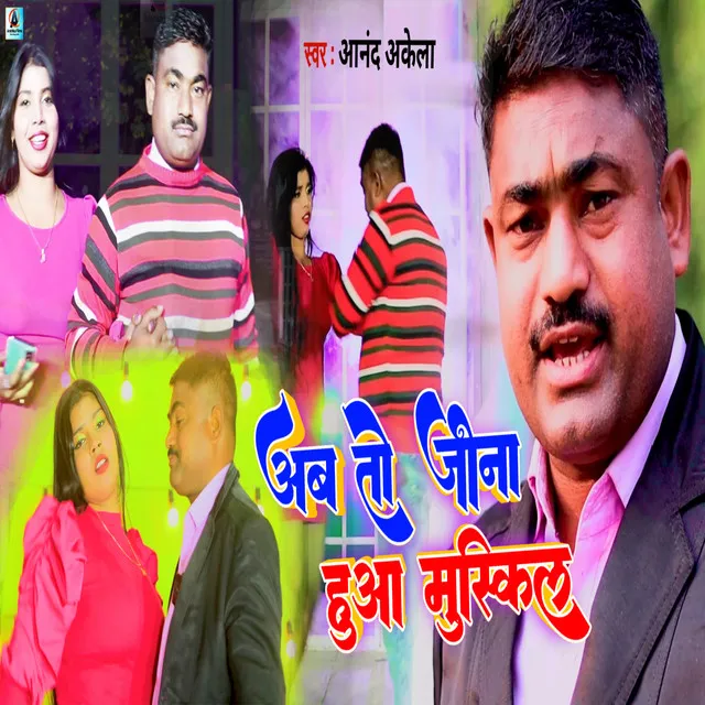 Ab To Jeena Hua Muskil - bhojpuri