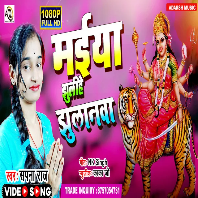 Maiya Jhulihe Jhulanwa (Bhojpuri)