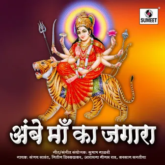 Ambe Maa Ka Jagara by Subhash Malavi