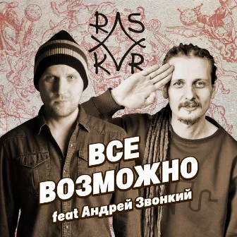 Все возможно (feat. Андрей Звонкий) by Raskar