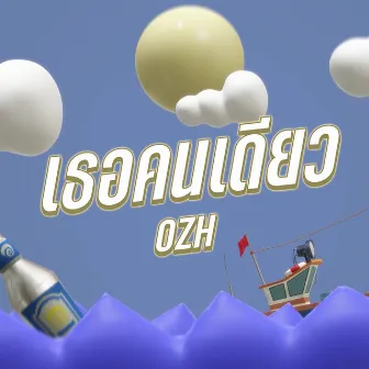 เธอคนเดียว by OZH