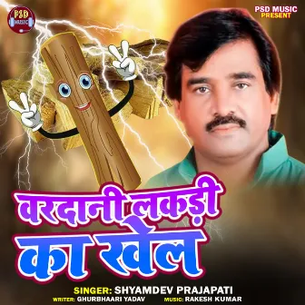 Vardani Lakdi Ka Khel by Shyamdev Prajapati