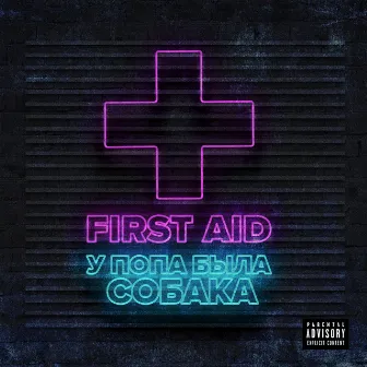 У попа была собака by First Aid