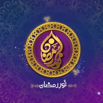 Noor e Ramazan (From 