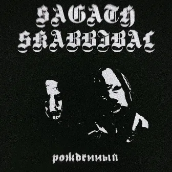 Рождённый by SKABBIBAL