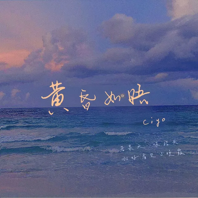 黃昏如晤