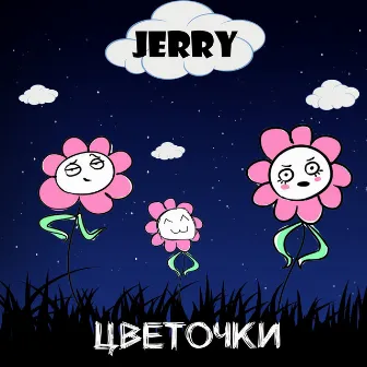 Цветочки by Jerry