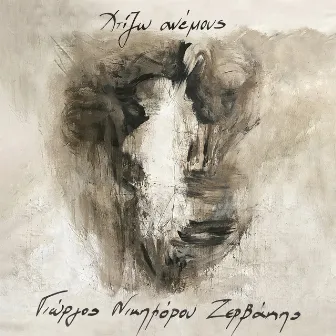 Χτίζω Ανέμους by Giorgos Nikiforou Zervakis