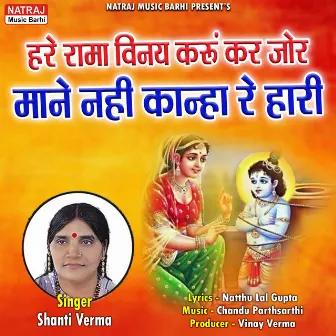 Hare Rama Vinay Karu Kar Jor Mane Nahi Kanha Re Hari by Shanti Verma