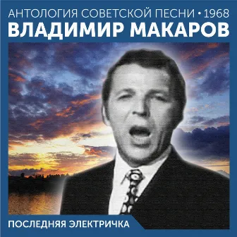 Последняя электричка (Антология советской песни) by Владимир Макаров