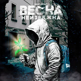 ВЕСНА НЕИЗБЕЖНА by Saint Artist