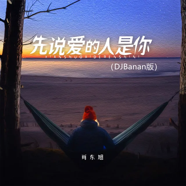 先说爱的人是你 - Djbanan版