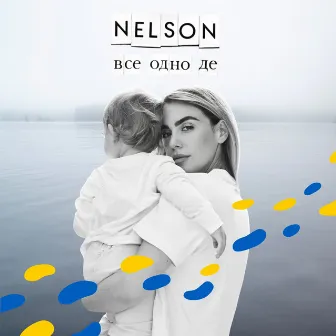 Все одно де by NELSON