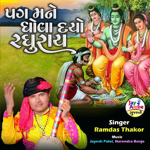 Pag Mane Dhova Dayo Raghurai