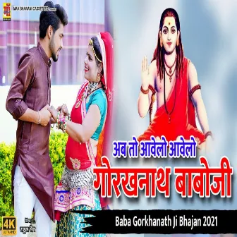 Ab To Aawlo Aawalo Gorakhnath Babo Ji (Rajasthani gorakhnath baba ji song) by Rahul Sain