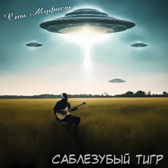 Сны Муфасы by Саблезубый Тигр