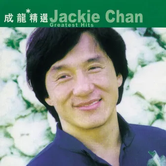 滾石香港黃金十年-成龍精選 by Jackie Chan