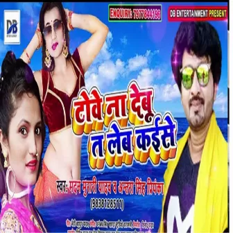 Towe Na Debu Ta Leb Kaise (Bhojpuri Song) by Madan Murari Yadav