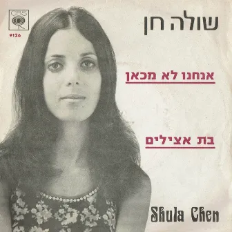 אנחנו לא מכאן by Shula Chen