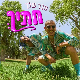 חבר שלך חתיך by Tal Tirangel