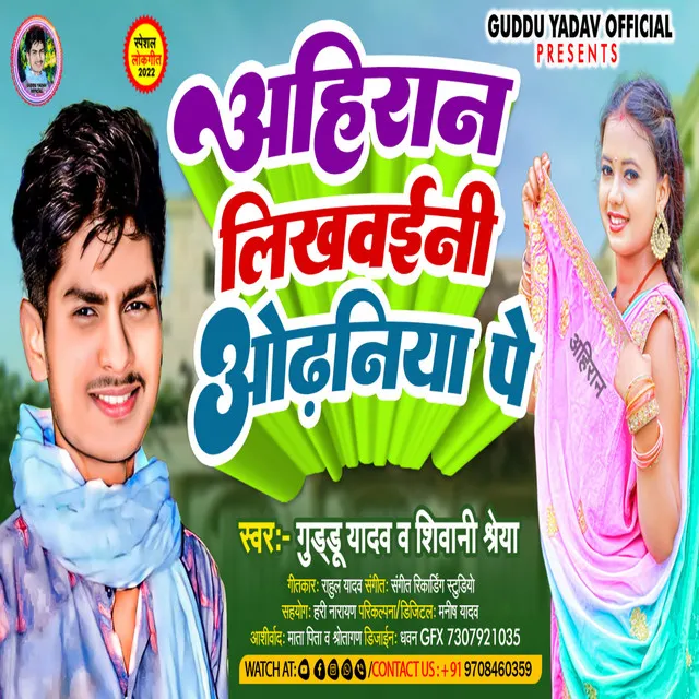 Ahiran Likhwaini Othaniya Pe - Bhojpuri