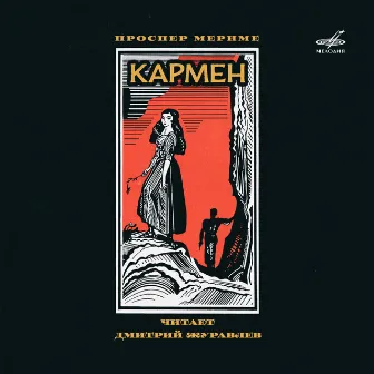 Проспер Мериме: Кармен (В сокращении) by Дмитрий Журавлёв