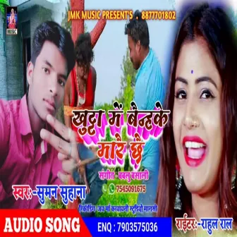 Khutta Me Bainhke Marai Chhai by Suman Suhana