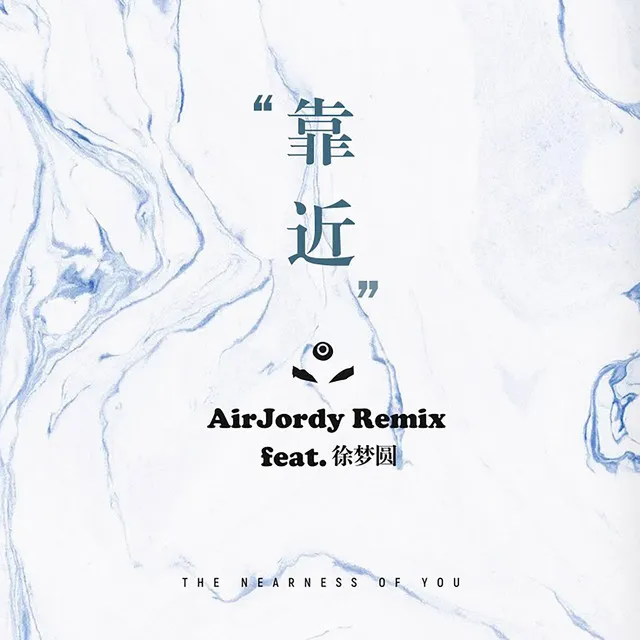 靠近 (AirJordy Remix) [feat. 徐梦圆]