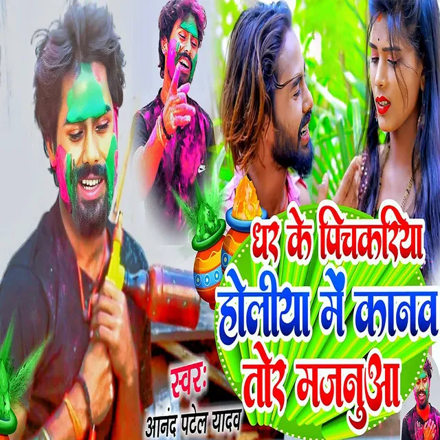 Dhar ke pichkariya Holi me kanw tor majnuya