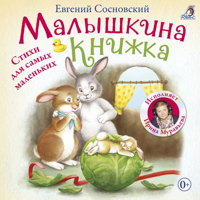 Малышкина книжка. Стихи для самых маленьких