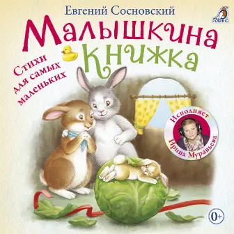 Малышкина книжка. Стихи для самых маленьких by Irina Muravyova