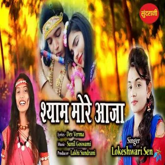 Shyam More Aaja by Lokeshwari Sen