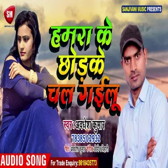 Hamara Ke Chhodake Chal Gailu (Bhojpuri) by Awadhesh Kumar