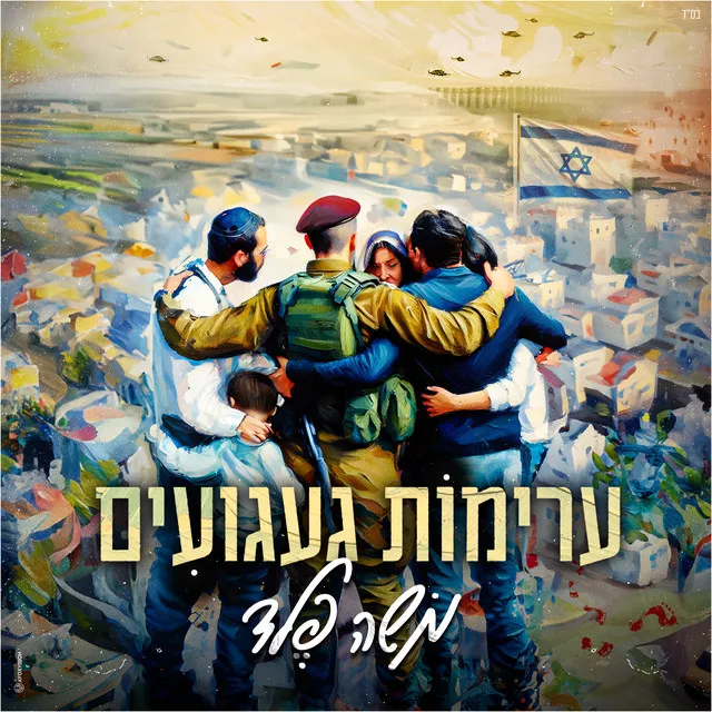 ערימות געגועים