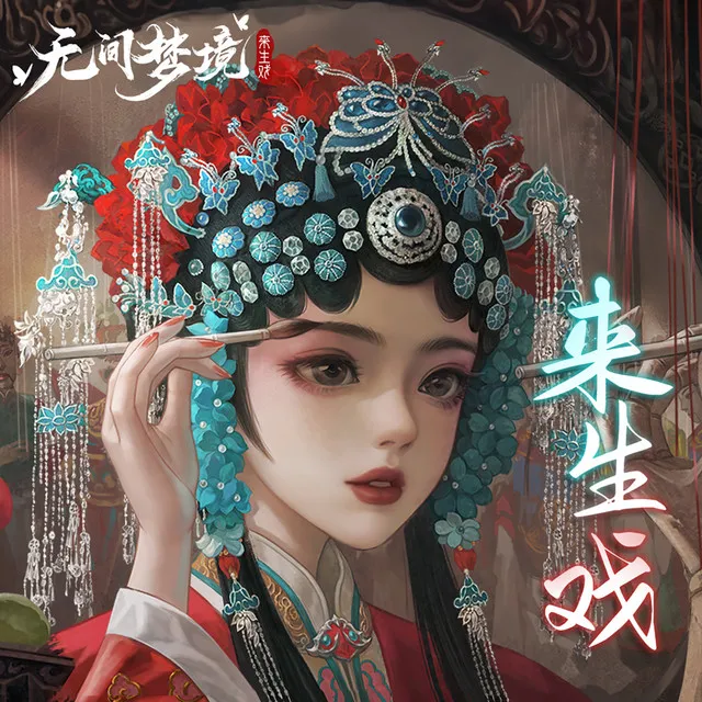 来生戏 - 游戏《无间梦境》主题曲