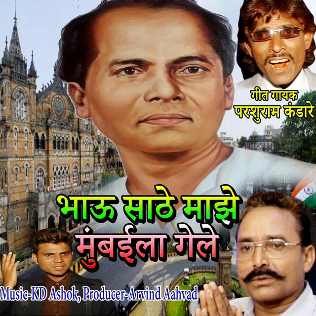 Bhau Sathe Majhe Mumbaila Gele