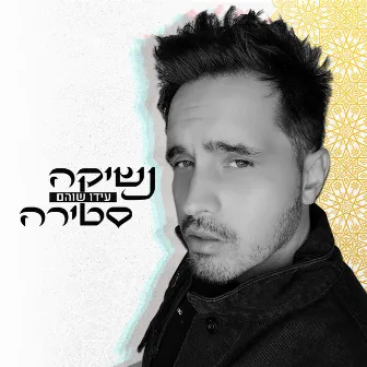 נשיקה סטירה by Ido Shoam