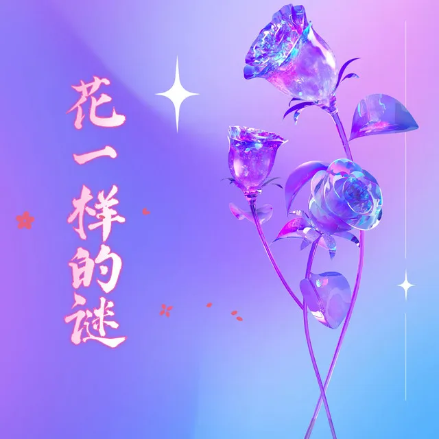 花一样的谜