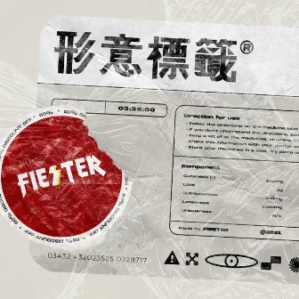 形意標籤 by FIESTER