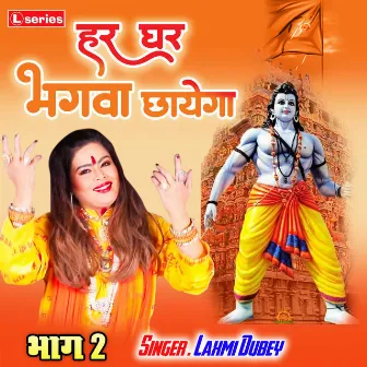 Har Ghar Bhagwa Chhayega (Hindi) by Laxmi Dubey